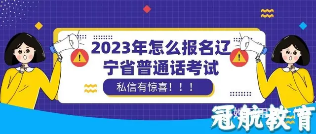 2023年怎么报名辽宁省普通话考试—孙老师 - 图片