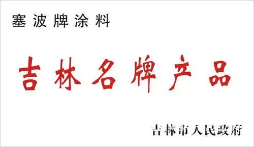 塞波品牌、技术、设备转让 - 图片 6