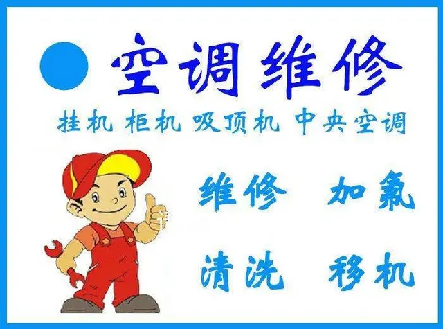 沈阳浑南空调专业维修,安装,移机全市24小时服务 - 图片 4