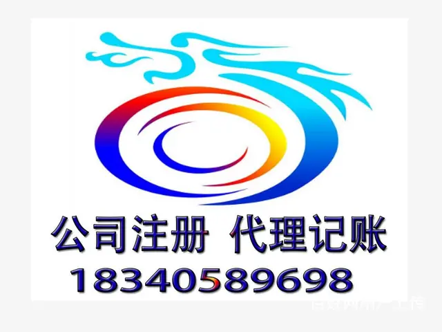 朝阳本地人代办工商注册，营业执照，代理记账，下证快 - 图片