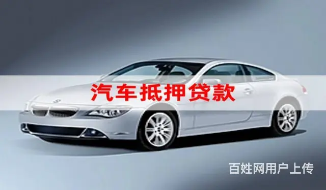 东阳按揭车不押车贷款-东阳车辆抵押卖贷款【按揭中】 - 图片