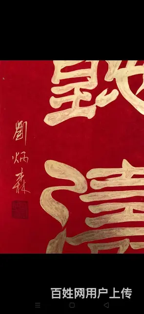 刘炳森手绘精品书法 - 图片 5