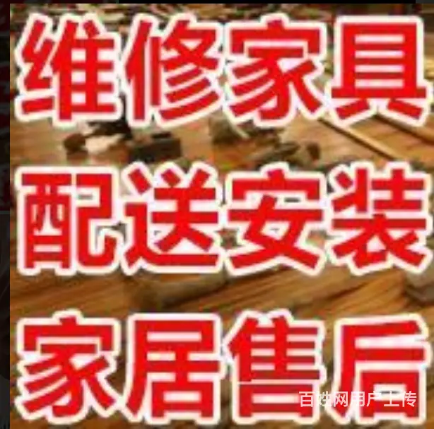 咸阳维修家具上门安装配送、贴膜修皮翻新一条龙 - 图片 1