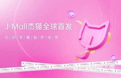 J-MALL杰猫商城正式 引领健康×时尚品质新风范 - 图片 2