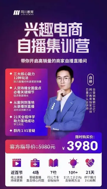 网川教育白桥 兴趣电商自播集训营 - 图片
