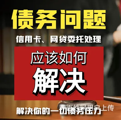 莱芜*网贷延期协商还款专业团队在线服务 - 图片 3