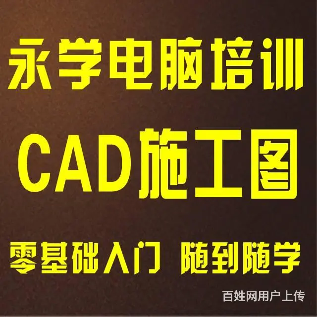 CAD施工图培训班 室内装饰施工图培训 - 图片