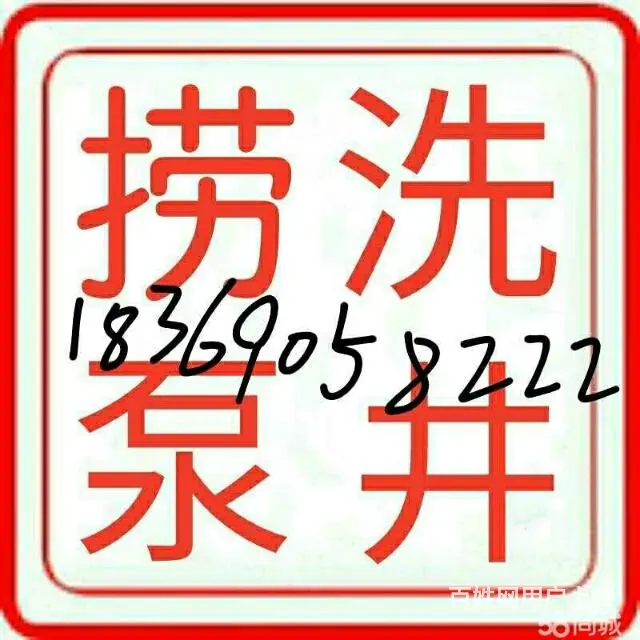 捞井、专业捞泵、洗井捞水泵捞深井泵打捞潜水泵、打井 - 图片 1