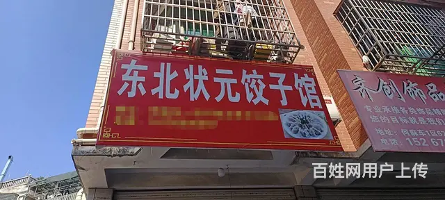 （青庭 东北饺子馆）何麻车好位置外卖店生意转让 - 图片 1