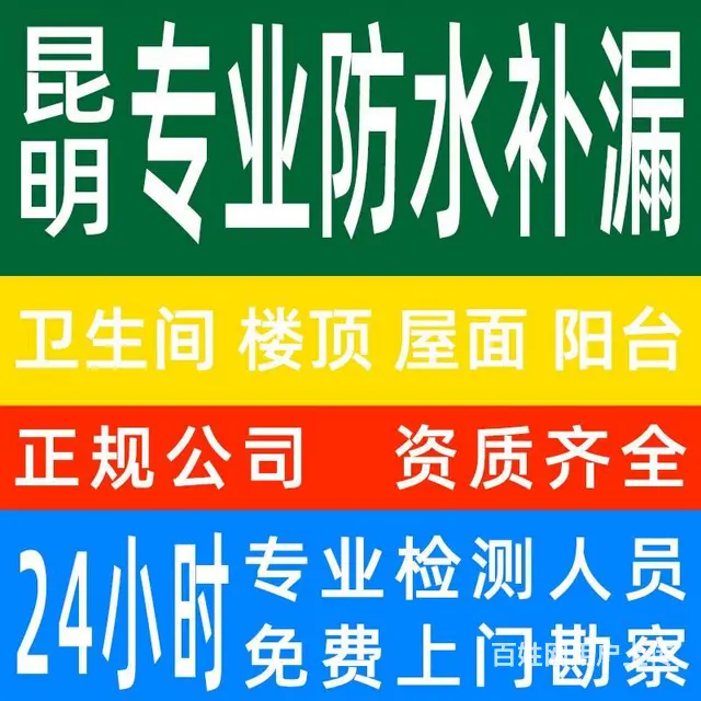 昆明本地正规外墙防水补漏、卫生间防水、楼顶防水补漏 - 图片 1