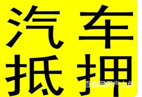 有行驶证就能下款 不押车 额度高 利息低 当场放款 - 图片 3