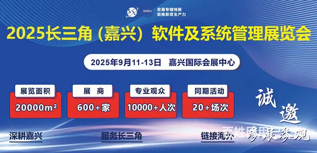 2025嘉兴软件及系统管理展览会 - 图片 1
