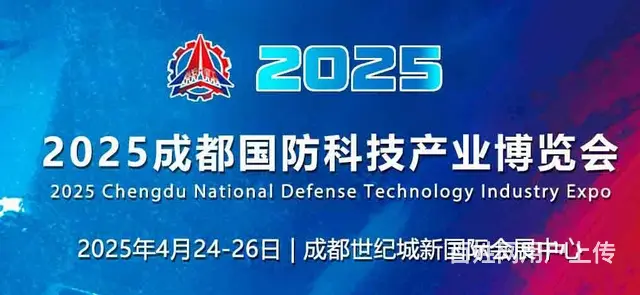 2025成都国防科技产业博览会 - 图片