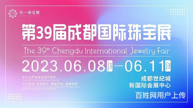 第39届成都国际珠宝展 - 图片 1