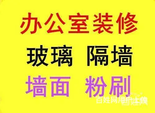 昆山公司办公室装修 花桥公司办公室装修翻新施工 - 图片