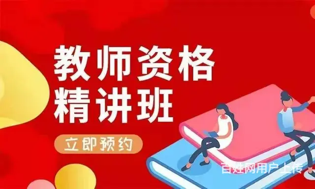 苏州相城有教师资格证培训吗黄埭教师证培训好考吗 - 图片 2