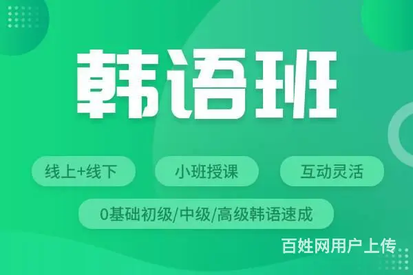 姜堰韩语一对一培训，韩语学习用什么教材好 - 图片