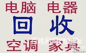 上虞回收各种电器。空调，电脑，办公家具 - 图片 1