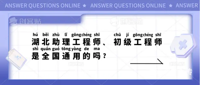 湖北助理工程师、初级工程师是全国通用的吗 - 图片