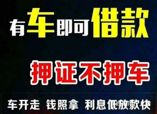 车抵贷 有车就能贷 不限车牌  额度高低息现场到账 - 图片 1