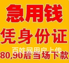 本地人征信差想借钱怎么办？不电审 不回访 直接得款 - 图片 1
