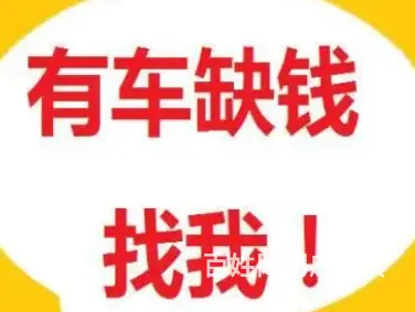 昆山车二次抵押贷款 短期拆借 额度高 直接得款 - 图片 3