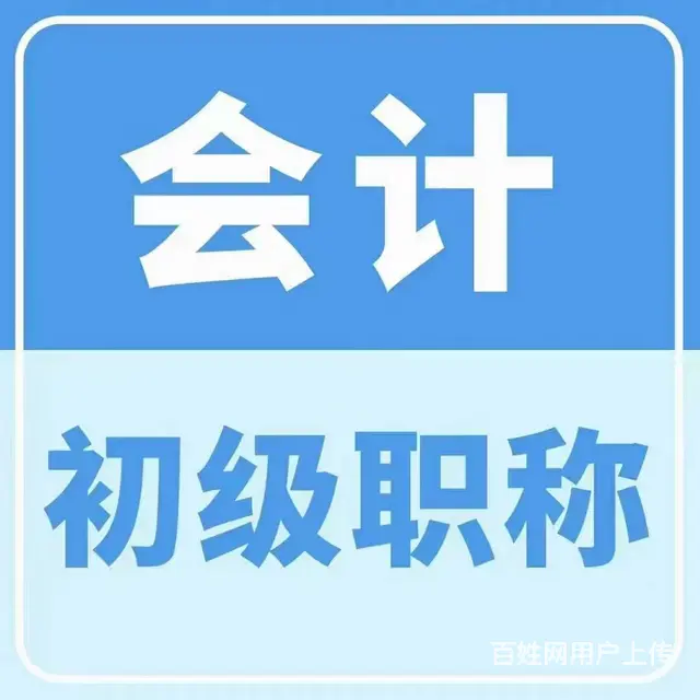 会计的十大好处，苏州会计考试培训！快来一起  吧 - 图片 2