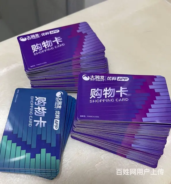常州市瑞和泰购物卡，回收有妙招 价值不浪费。大润发 - 图片 1