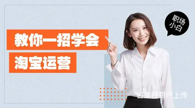 上虞哪有淘宝运营培训？淘宝店运营怎样提高基础销售 - 图片