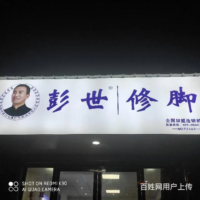 高龄修脚店转让 - 图片 2