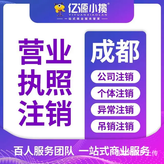 成都新都区外经证如何在线上进行注销成都代办 - 图片 1