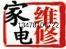 苏家屯区最专业的家电维修 - 图片