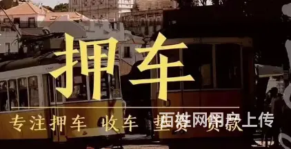 车抵押贷款-车牌不限-额度高-利息低-现场放款 - 图片 3