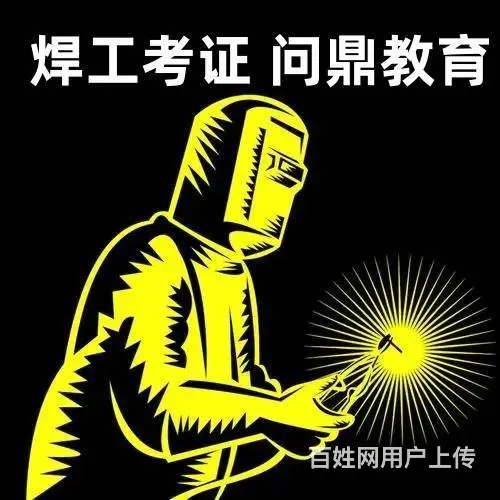 不断提升的设备员问昆山考电焊证怎么报名 - 图片