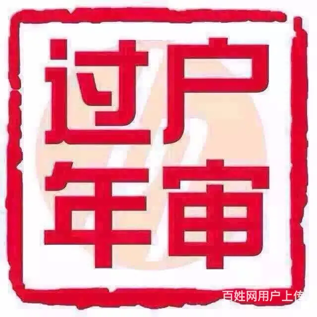 快速代办机动车上牌年审过户提档驾驶证相关业务 - 图片 6