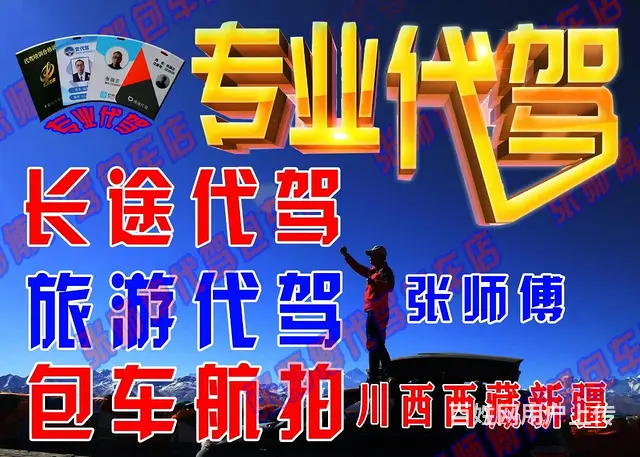 成都长途代驾全国，15年驾龄专业代驾证营业执照领队 - 图片 1