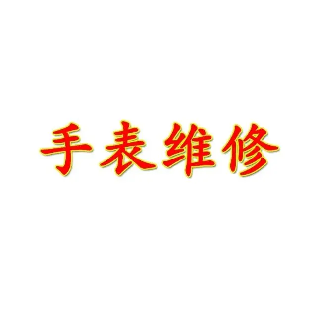 孝义哪里有修表的 - 图片 5