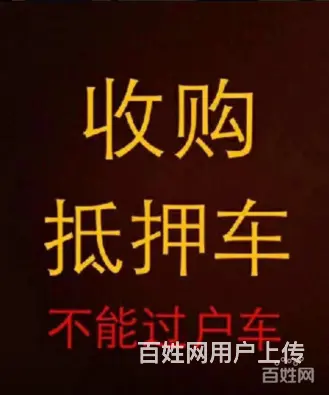 常州高价收购抵押车，收购按揭分期车，抵账债权车 - 图片 10