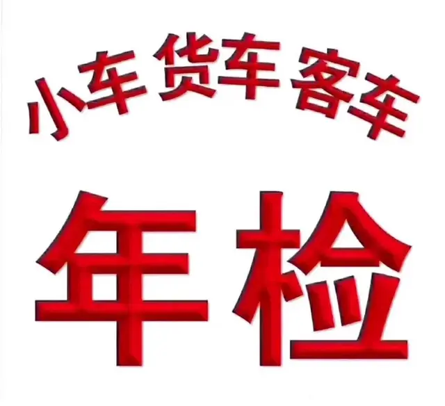 专业代审车 - 图片 1