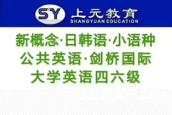东台英语、日语、韩语、法语、德语培训 - 图片 1