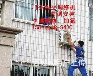 北京门头沟区清水空调移机安装维修电话24小时服务 - 图片 2