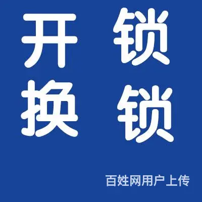 常州新北区汽车开锁公司_常州新北区换锁芯_汽车配钥匙 - 图片 1