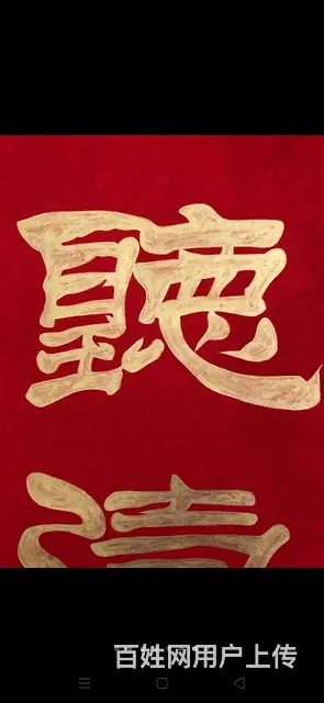 刘炳森手绘精品书法 - 图片 4