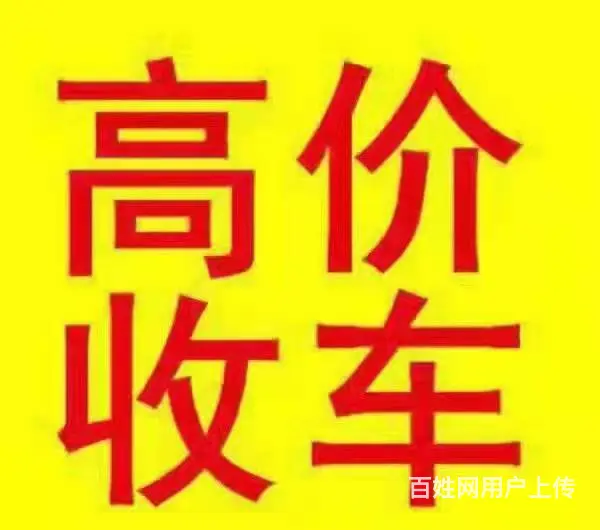 常州收购抵押车-抵押汽车贷款 回收抵押车电话 - 图片 3