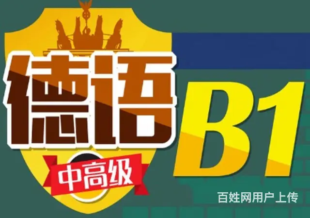 淄博佳博德语7月中级1Ｂ1小班课德语培训 - 图片