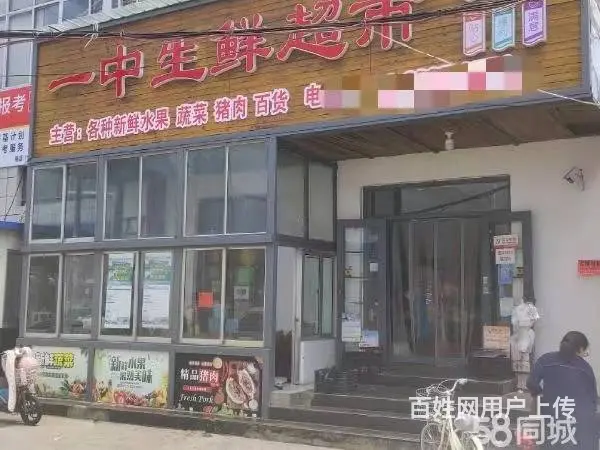 急转！日照市莒县一中100平一中生鲜超市 - 图片
