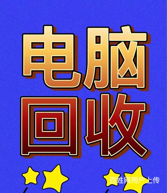 高价回收二手电脑 及周边数码产品！ - 图片 1