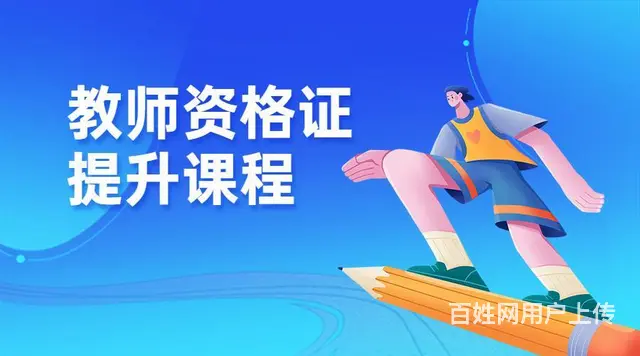 绍兴上虞哪有教资培训？教师资格证的考试流程是什么 - 图片