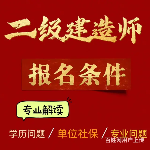 二建一建，监理，造价 - 图片