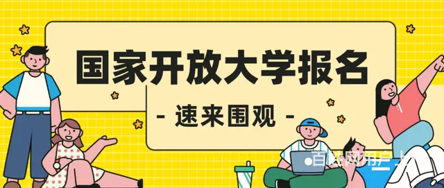 2024成都考生怎么报考国家开放大学？考试简单吗 - 图片